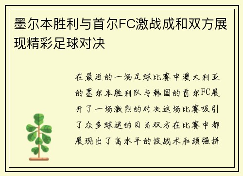 墨尔本胜利与首尔FC激战成和双方展现精彩足球对决