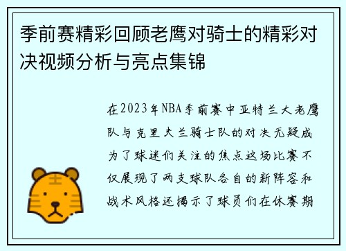 季前赛精彩回顾老鹰对骑士的精彩对决视频分析与亮点集锦