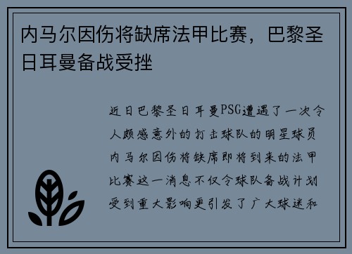 内马尔因伤将缺席法甲比赛，巴黎圣日耳曼备战受挫