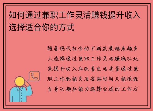 如何通过兼职工作灵活赚钱提升收入选择适合你的方式