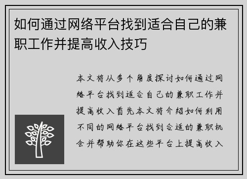 如何通过网络平台找到适合自己的兼职工作并提高收入技巧
