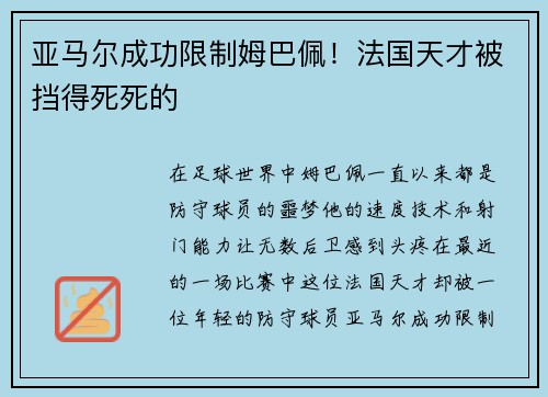 亚马尔成功限制姆巴佩！法国天才被挡得死死的