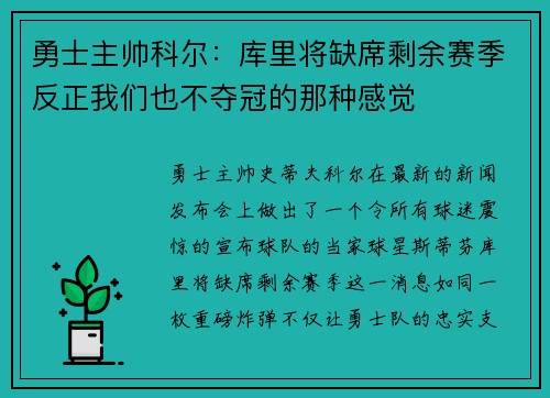 勇士主帅科尔：库里将缺席剩余赛季反正我们也不夺冠的那种感觉