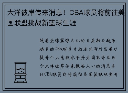 大洋彼岸传来消息！CBA球员将前往美国联盟挑战新篮球生涯