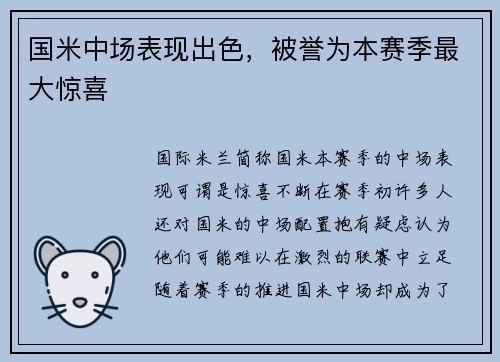 国米中场表现出色，被誉为本赛季最大惊喜