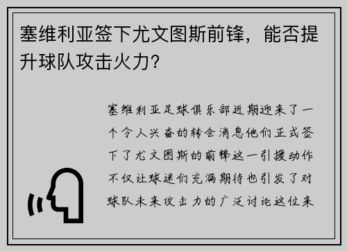 塞维利亚签下尤文图斯前锋，能否提升球队攻击火力？