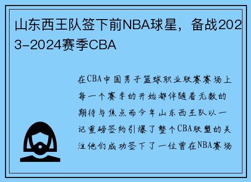山东西王队签下前NBA球星，备战2023-2024赛季CBA