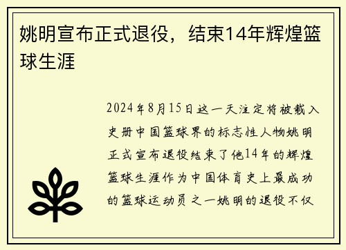 姚明宣布正式退役，结束14年辉煌篮球生涯