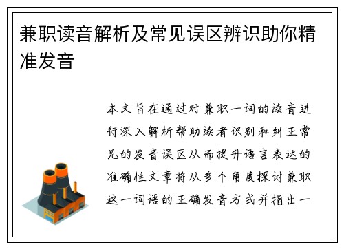 兼职读音解析及常见误区辨识助你精准发音