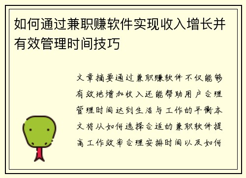 如何通过兼职赚软件实现收入增长并有效管理时间技巧
