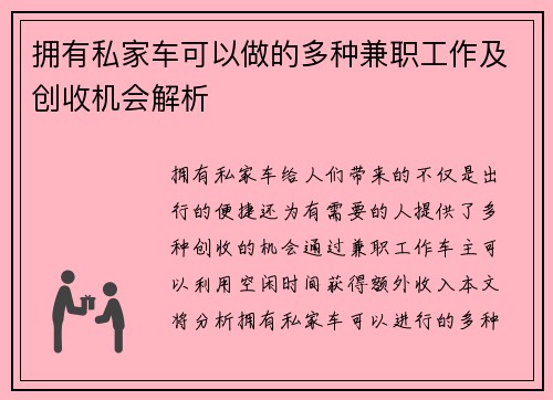 拥有私家车可以做的多种兼职工作及创收机会解析