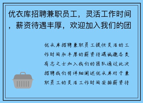 优衣库招聘兼职员工，灵活工作时间，薪资待遇丰厚，欢迎加入我们的团队