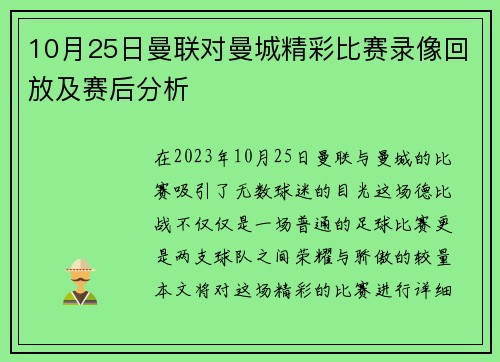 10月25日曼联对曼城精彩比赛录像回放及赛后分析