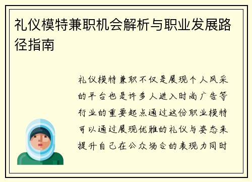 礼仪模特兼职机会解析与职业发展路径指南