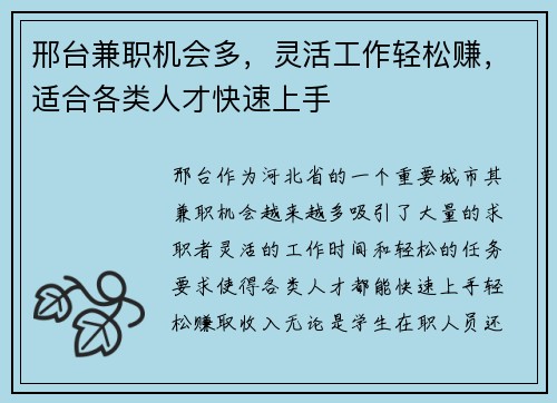 邢台兼职机会多，灵活工作轻松赚，适合各类人才快速上手