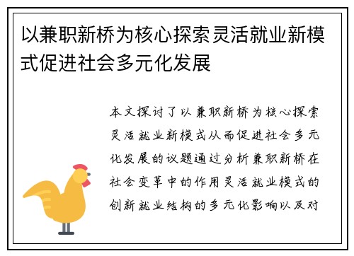 以兼职新桥为核心探索灵活就业新模式促进社会多元化发展
