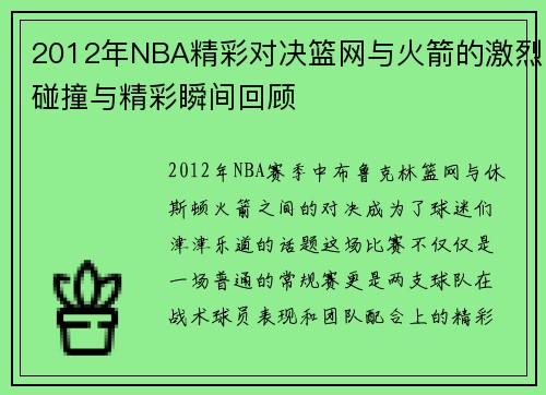 2012年NBA精彩对决篮网与火箭的激烈碰撞与精彩瞬间回顾