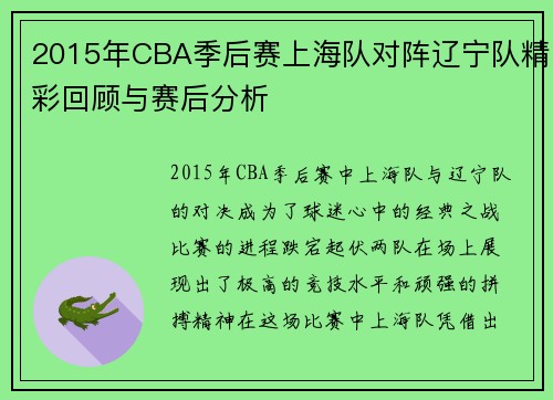 2015年CBA季后赛上海队对阵辽宁队精彩回顾与赛后分析