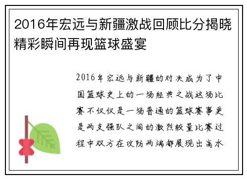 2016年宏远与新疆激战回顾比分揭晓精彩瞬间再现篮球盛宴