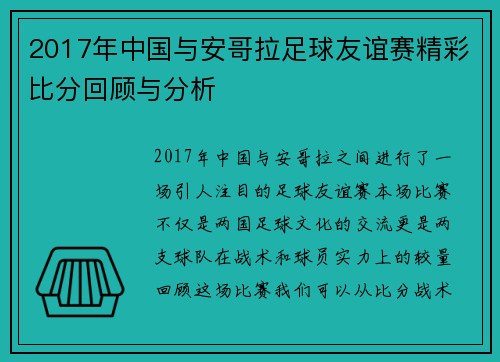 2017年中国与安哥拉足球友谊赛精彩比分回顾与分析