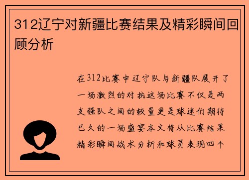 312辽宁对新疆比赛结果及精彩瞬间回顾分析