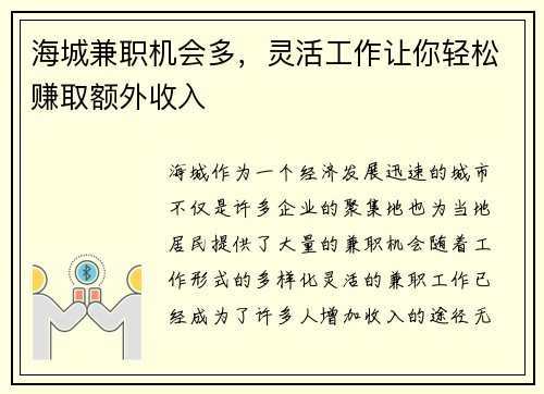 海城兼职机会多，灵活工作让你轻松赚取额外收入