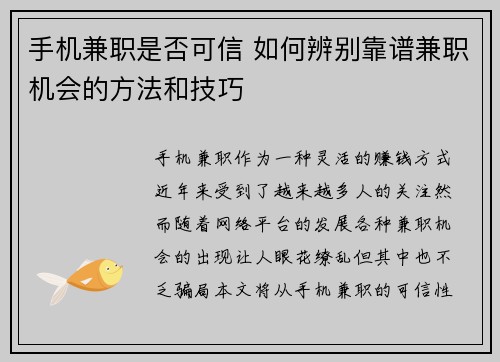 手机兼职是否可信 如何辨别靠谱兼职机会的方法和技巧