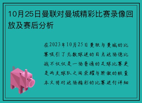 10月25日曼联对曼城精彩比赛录像回放及赛后分析