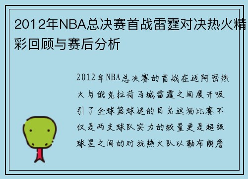 2012年NBA总决赛首战雷霆对决热火精彩回顾与赛后分析