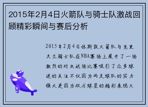 2015年2月4日火箭队与骑士队激战回顾精彩瞬间与赛后分析