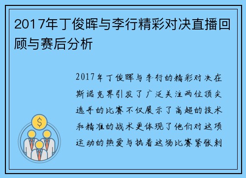 2017年丁俊晖与李行精彩对决直播回顾与赛后分析