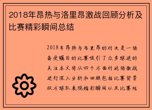 2018年昂热与洛里昂激战回顾分析及比赛精彩瞬间总结