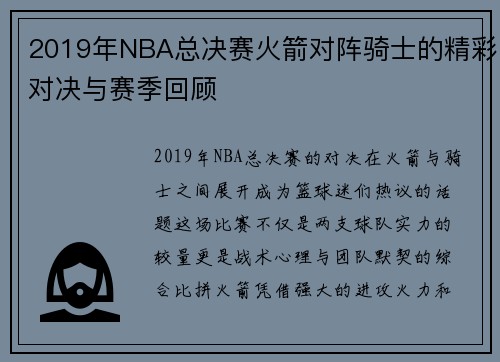 2019年NBA总决赛火箭对阵骑士的精彩对决与赛季回顾