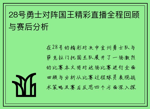 28号勇士对阵国王精彩直播全程回顾与赛后分析