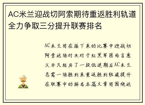 AC米兰迎战切阿索期待重返胜利轨道全力争取三分提升联赛排名