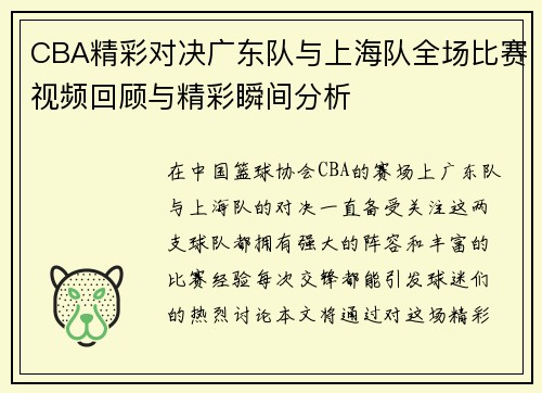 CBA精彩对决广东队与上海队全场比赛视频回顾与精彩瞬间分析