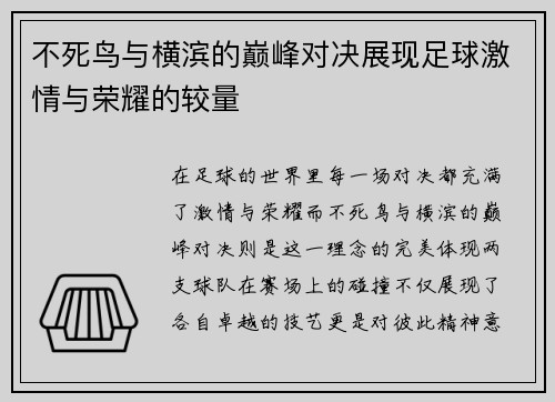 不死鸟与横滨的巅峰对决展现足球激情与荣耀的较量