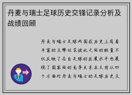 丹麦与瑞士足球历史交锋记录分析及战绩回顾