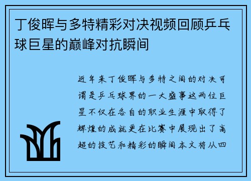 丁俊晖与多特精彩对决视频回顾乒乓球巨星的巅峰对抗瞬间