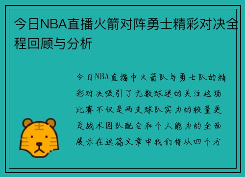 今日NBA直播火箭对阵勇士精彩对决全程回顾与分析