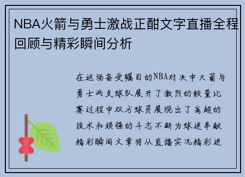 NBA火箭与勇士激战正酣文字直播全程回顾与精彩瞬间分析