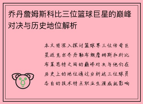 乔丹詹姆斯科比三位篮球巨星的巅峰对决与历史地位解析