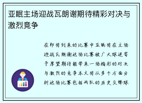 亚眠主场迎战瓦朗谢期待精彩对决与激烈竞争