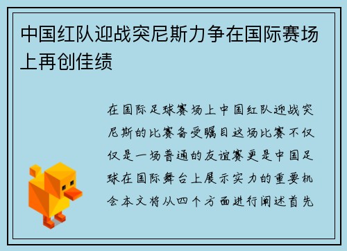 中国红队迎战突尼斯力争在国际赛场上再创佳绩