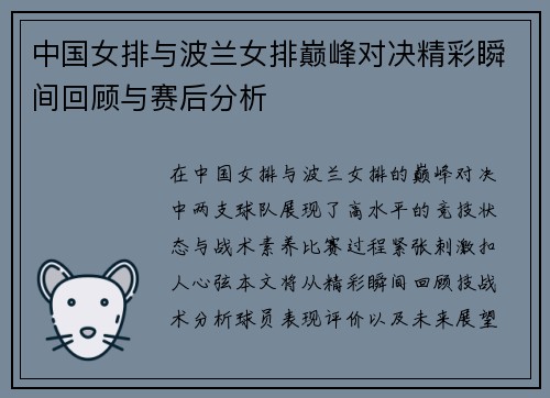 中国女排与波兰女排巅峰对决精彩瞬间回顾与赛后分析