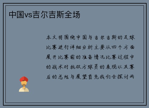 中国vs吉尔吉斯全场