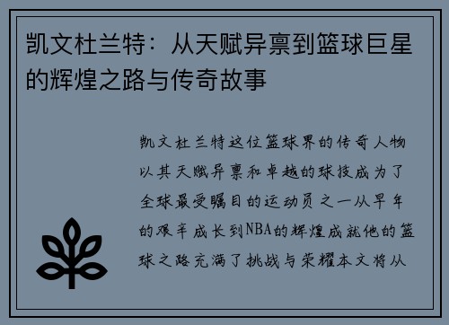 凯文杜兰特：从天赋异禀到篮球巨星的辉煌之路与传奇故事