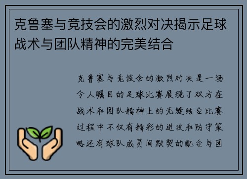 克鲁塞与竞技会的激烈对决揭示足球战术与团队精神的完美结合