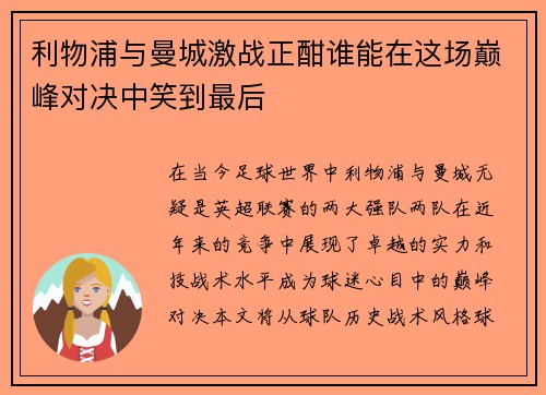 利物浦与曼城激战正酣谁能在这场巅峰对决中笑到最后