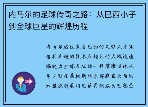 内马尔的足球传奇之路：从巴西小子到全球巨星的辉煌历程